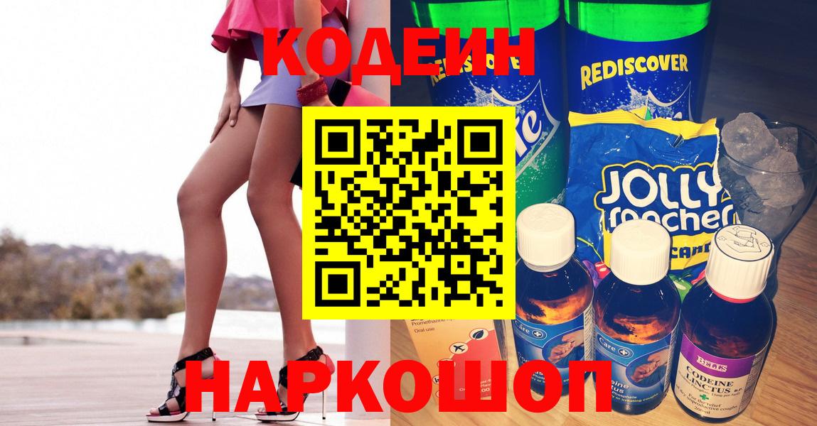 Кодеиновый сироп Lean Purple Drank  Вход с VPN  Кодеиновый сироп Lean Purple Drank  Приморско-Ахтарск 