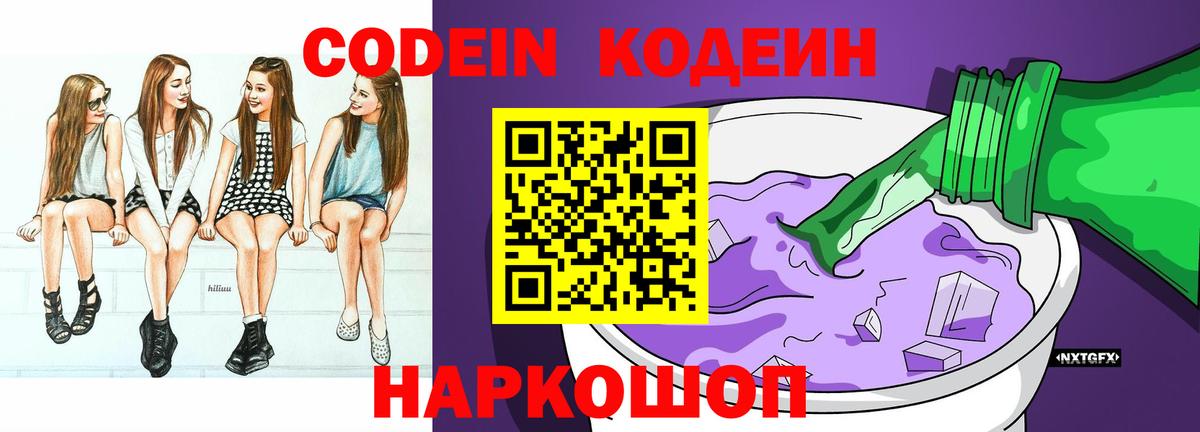 Кодеин Purple Drank Приморско-Ахтарск